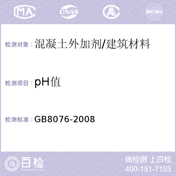 pH值 混凝土外加剂 /GB8076-2008