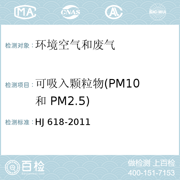 可吸入颗粒物(PM10 和 PM2.5) 环境空气PM10和PM2.5的测定 重量法HJ 618-2011及其修改单（生态环境部公告2018年第31号）