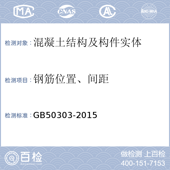 钢筋位置、间距 建筑电气工程施工质量验收规范GB50303-2015