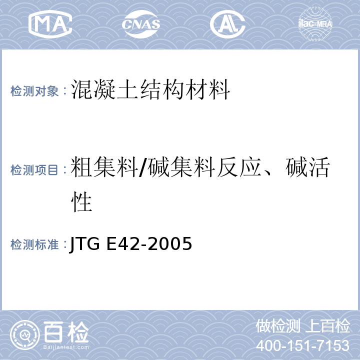 粗集料/碱集料反应、碱活性 公路工程集料试验规程