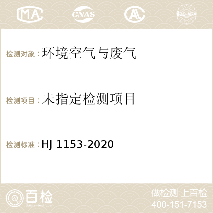  HJ 1153-2020 固定污染源废气 醛、酮类化合物的测定 溶液吸收-高效液相色谱法