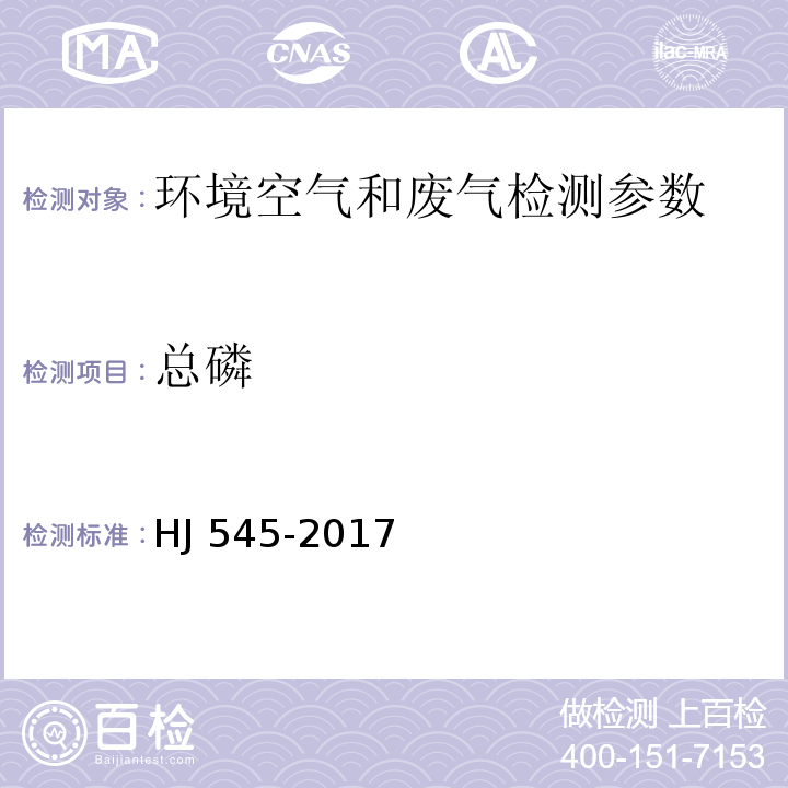 总磷 固定污染源废气 气态总磷的测定 喹钼柠酮容量法 （HJ 545-2017）