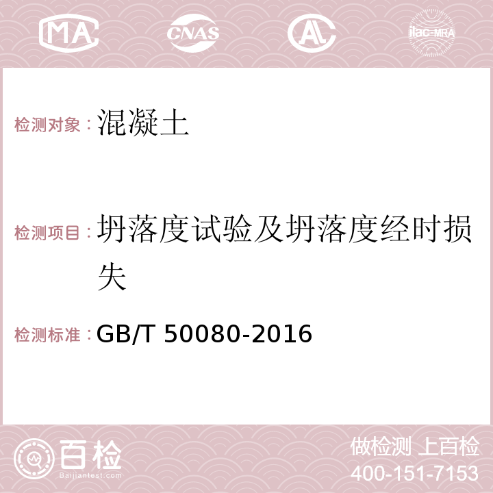 坍落度试验及坍落度经时损失 普通混凝土拌合物性能试验方法标准 GB/T 50080-2016（4）