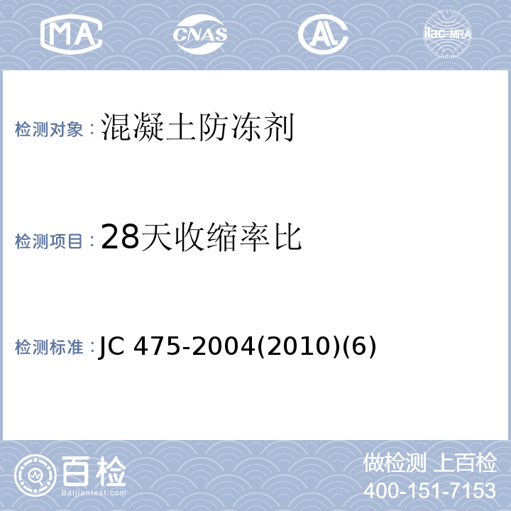 28天收缩率比 JC 475-20042010 混凝土防冻剂JC 475-2004(2010)(6)