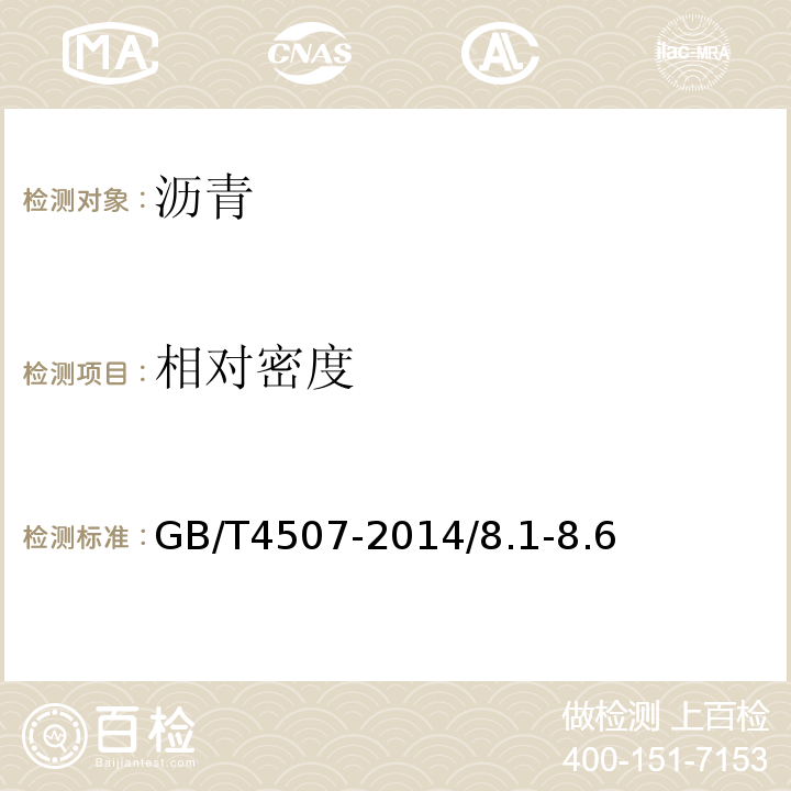 相对密度 GB/T 4507-2014 沥青软化点测定法 环球法