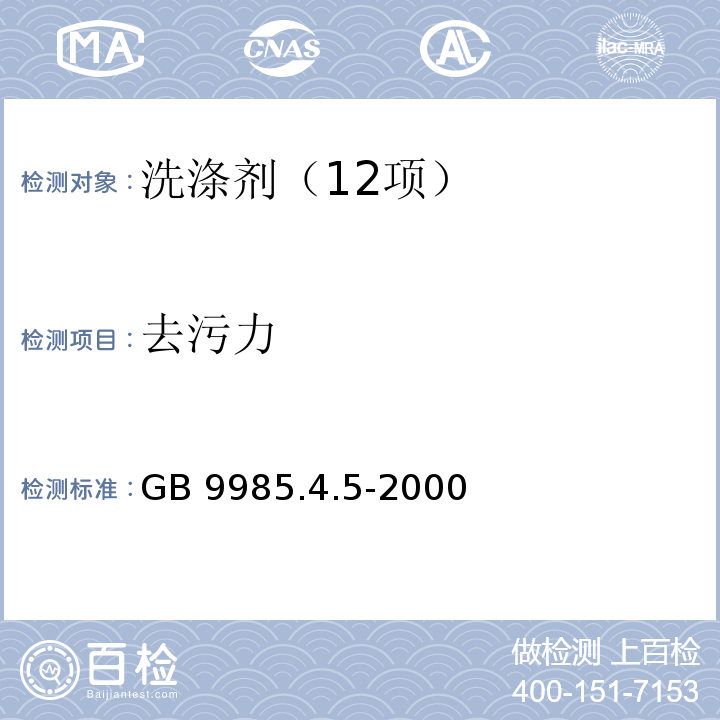 去污力 GB 9985.4.5-2000  手洗餐具用洗涤剂 