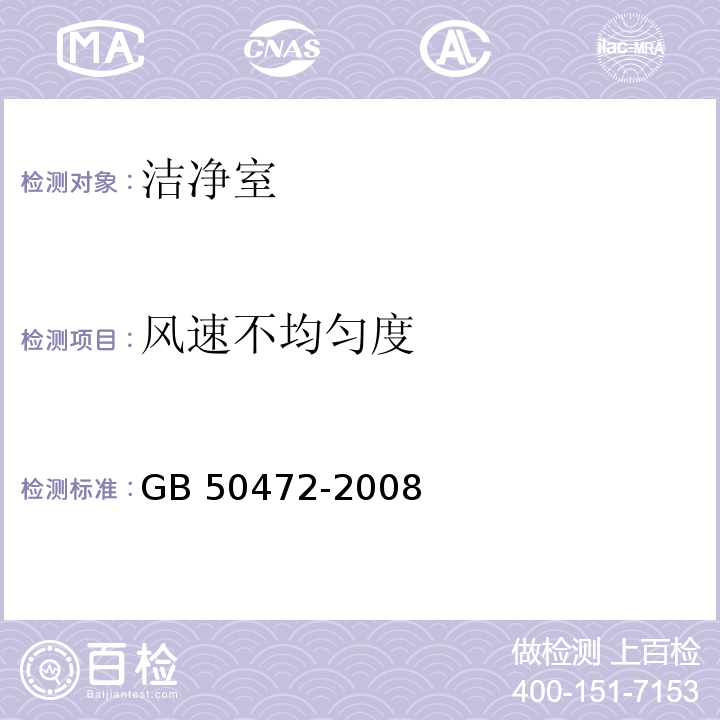 风速不均匀度 电子工业洁净厂房设计规范GB 50472-2008