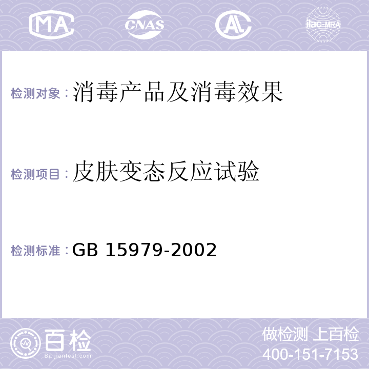 皮肤变态反应试验 一次性使用卫生用品卫生标准 GB 15979-2002 附录A