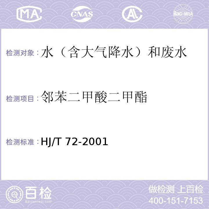 邻苯二甲酸二甲酯 水质 邻苯二甲酸二甲（二丁、二辛）酯的测定 液相色谱法HJ/T 72-2001