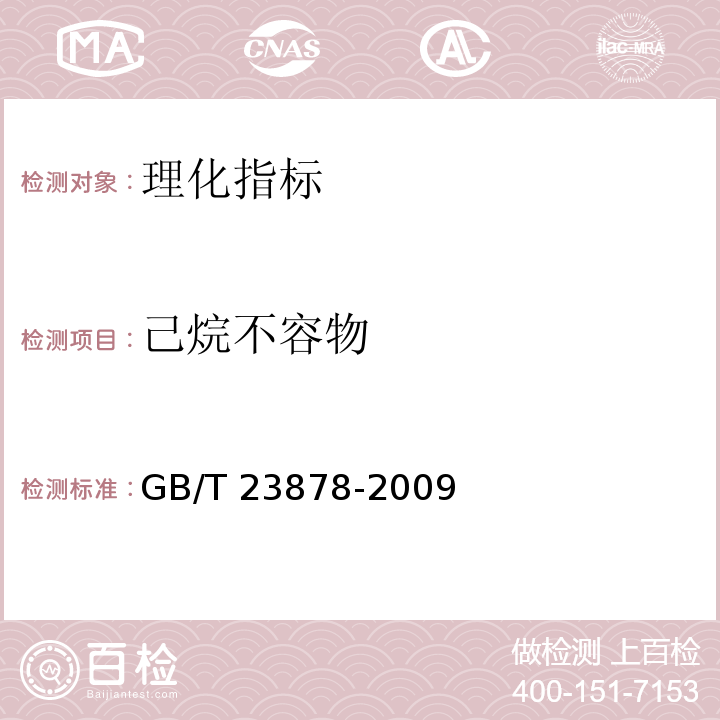 己烷不容物 GB/T 23878-2009 饲料添加剂 大豆磷脂