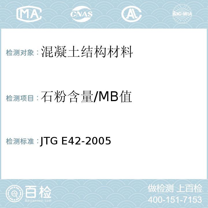 石粉含量/MB值 公路工程集料试验规程