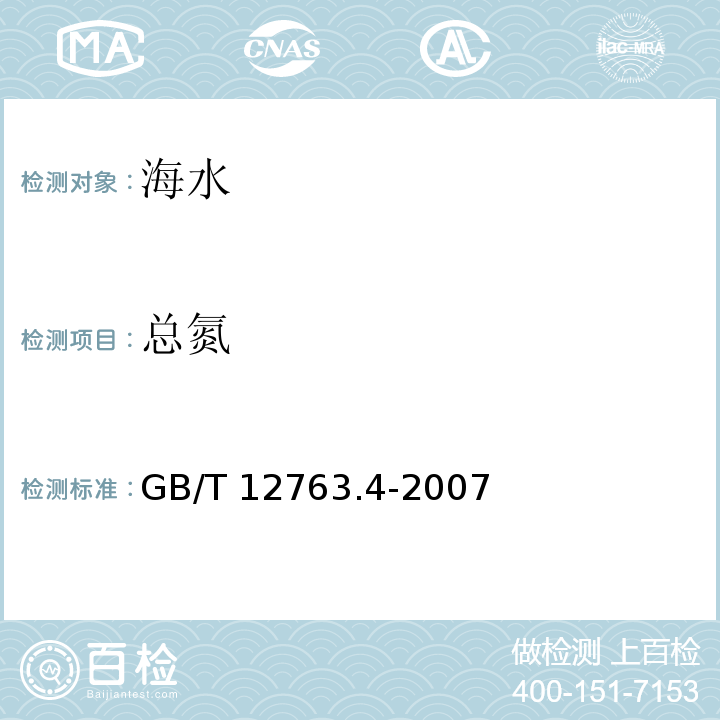 總氮 海洋調(diào)查規(guī)范 第4部分：海水化學(xué)要素調(diào)查 過硫酸鉀氧化法GB/T 12763.4-2007（15）