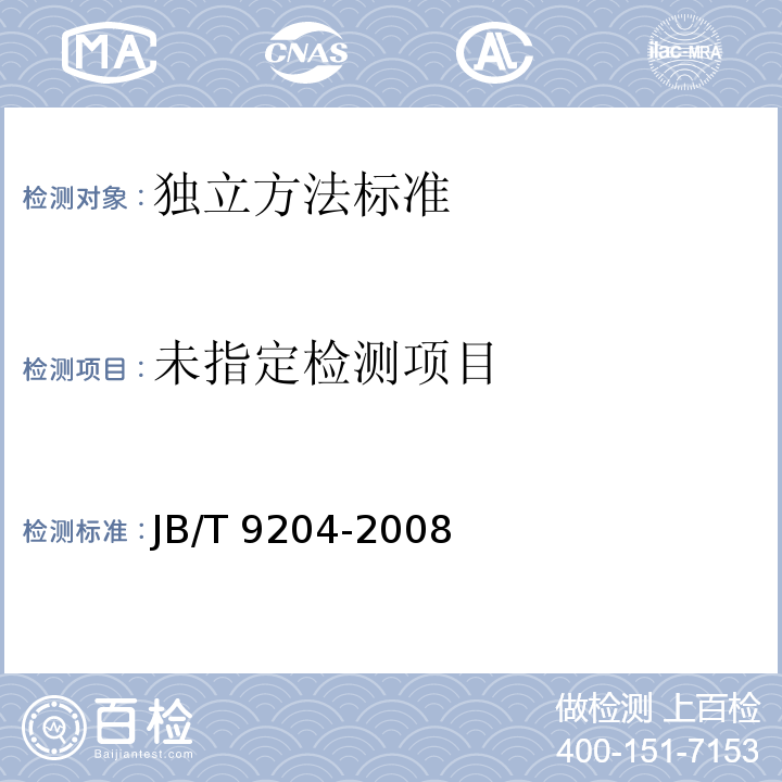  JB/T 9204-2008 钢件感应淬火金相检验