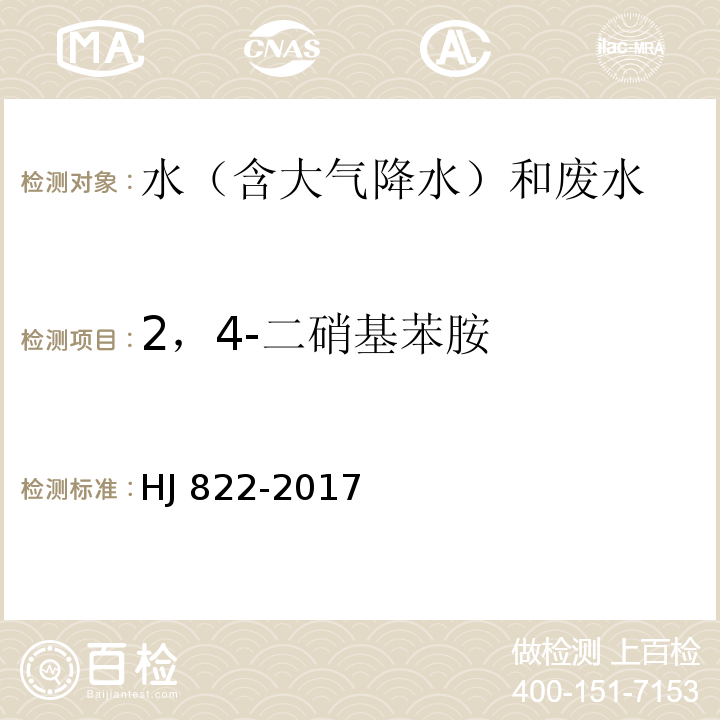 2，4-二硝基苯胺 水质 苯胺类化合物的测定 气相色谱-质谱法 HJ 822-2017