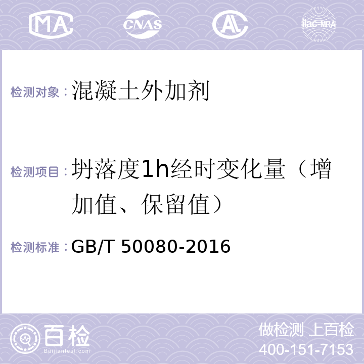 坍落度1h经时变化量（增加值、保留值） 普通混凝土拌合物性能试验方法标准 GB/T 50080-2016