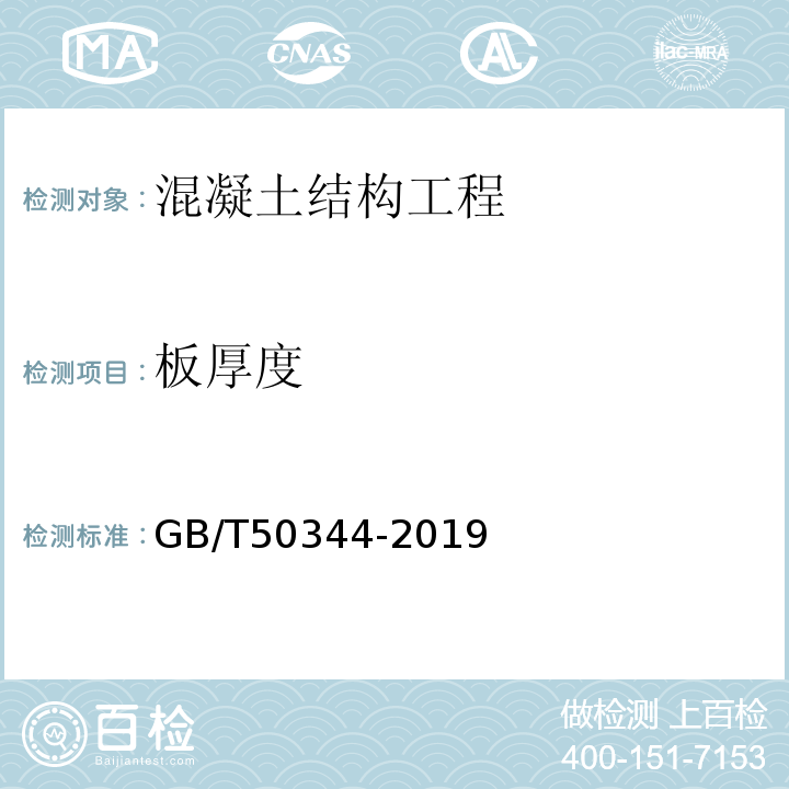 板厚度 建筑结构检测技术标准 GB/T50344-2019