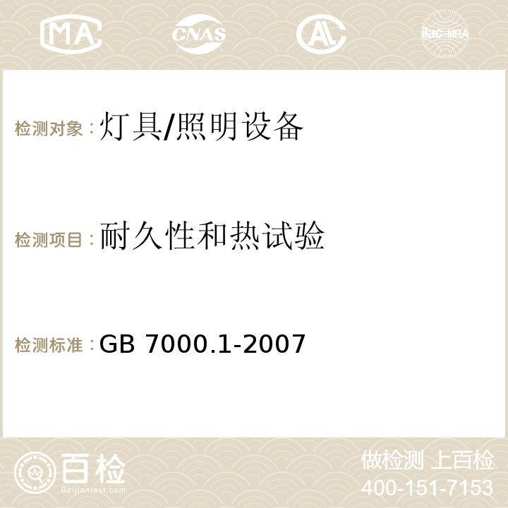 耐久性和热试验 灯具一般安全要求与试验 /GB 7000.1-2007