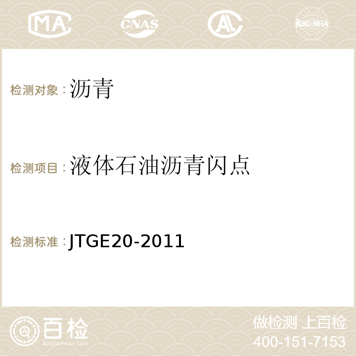 液体石油沥青闪点 公路工程沥青及沥青混合料试验规程 （JTGE20-2011）