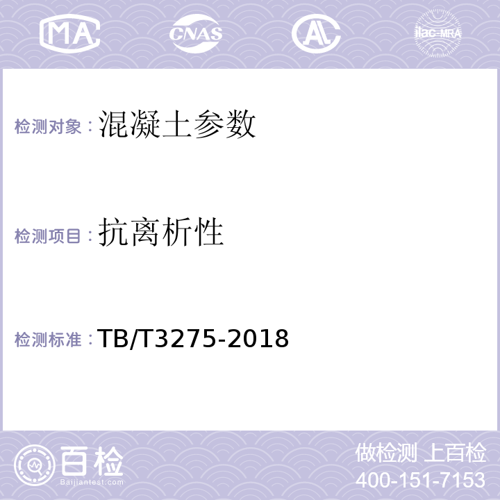 抗离析性 CECS 203:2006 自密实混凝土应用技术规程 CECS203:2006、 铁路混凝土 TB/T3275-2018