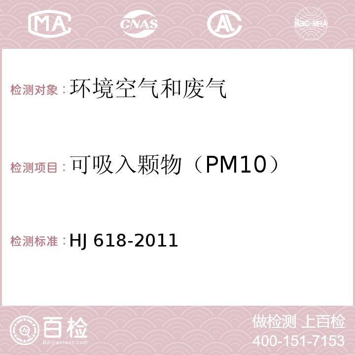可吸入颗物（PM10） HJ 618-2011 环境空气PM10和PM2.5的测定 重量法(附2018年第1号修改单)