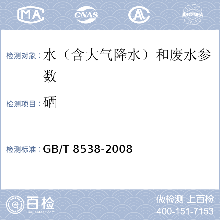 硒 饮用天然矿泉水检验方法 （GB/T 8538-2008 ）4.32.3氢化物原子荧光法