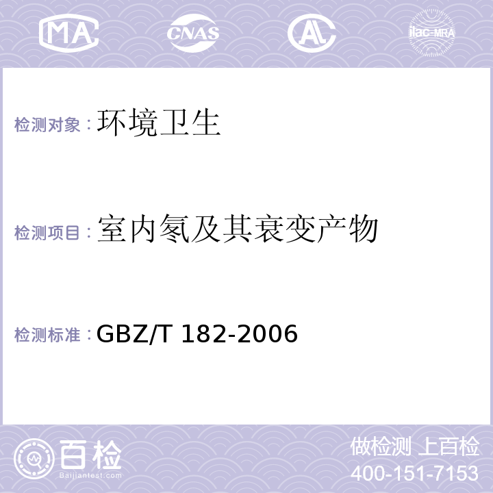 室内氡及其衰变产物 GBZ/T 182-2006 室内氡及其衰变产物测量规范