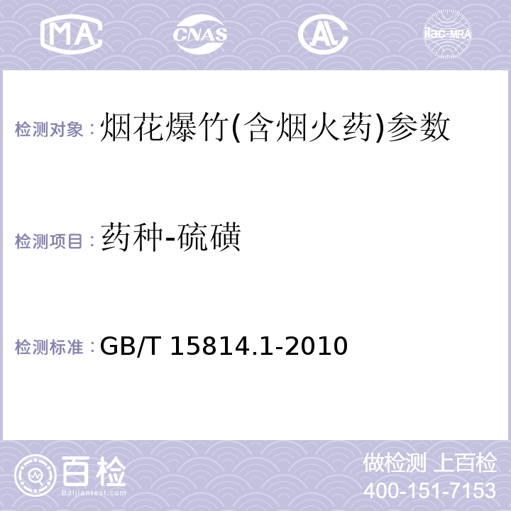 药种-硫磺 烟花爆竹药剂 成份定性测定 GB/T 15814.1-2010