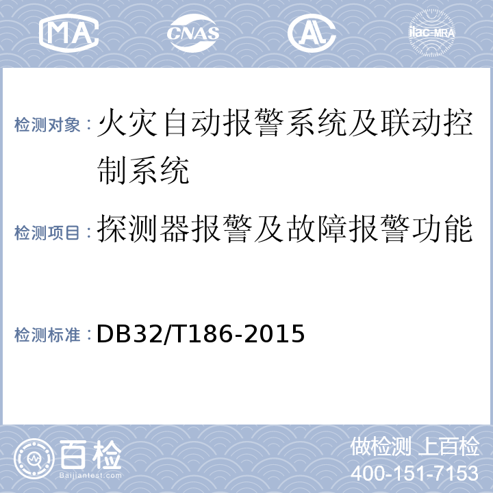探测器报警及故障报警功能 DB32/T 186-2015 建筑消防设施检测技术规程