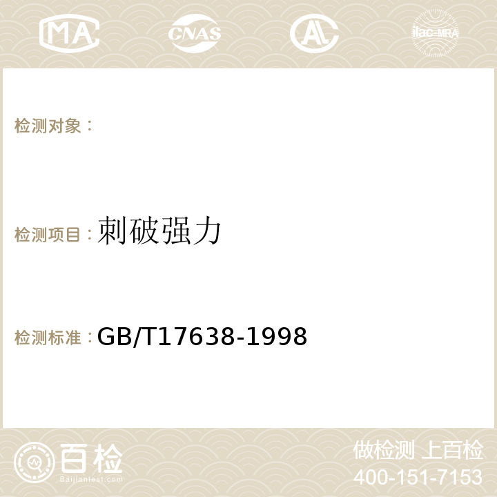 刺破强力 GB/T 17638-1998 土工合成材料 短纤针刺非织造土工布