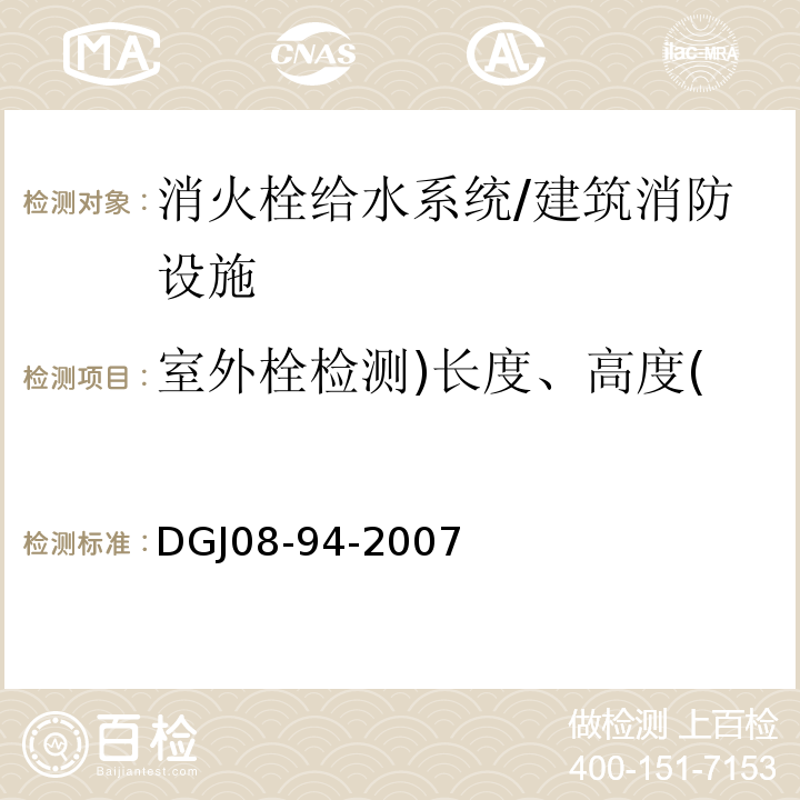 室外栓检测)长度、高度( DGJ 08-94-2007 民用建筑水灭火系统设计规程(附条文说明)