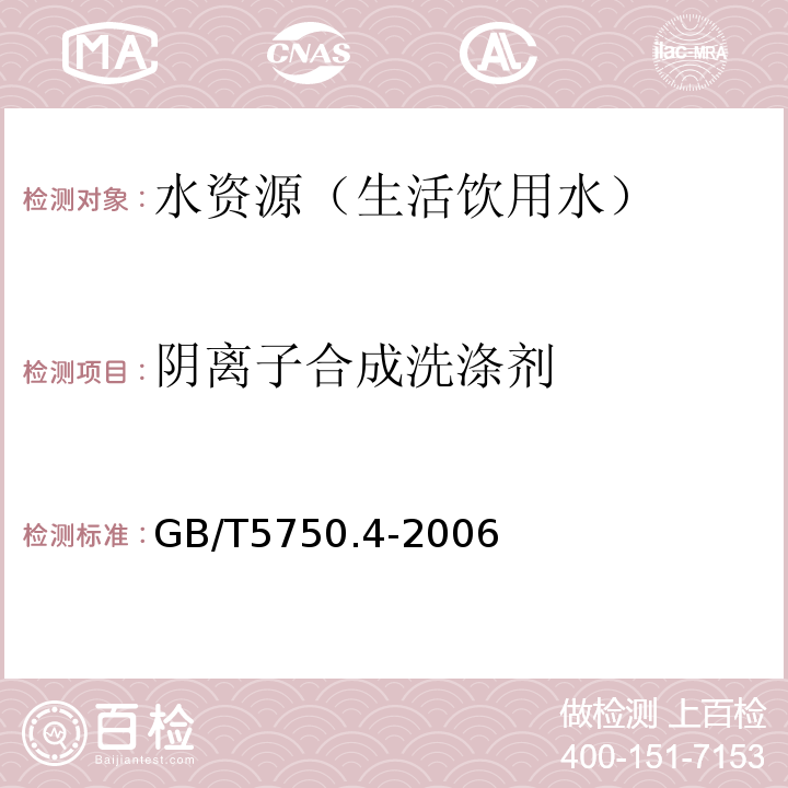 阴离子合成洗涤剂 生活饮用水标准检验方法 感官性状和一般化学指标 GB/T5750.4-2006