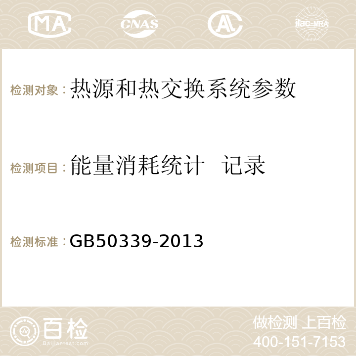 能量消耗统计 记录 智能建筑工程检测规程 CECS182:2005 智能建筑工程质量验收规范 GB50339-2013