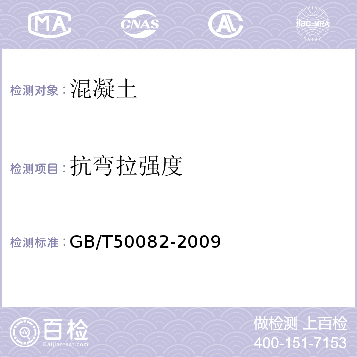 抗弯拉强度 普通混凝土长期性能和耐久性能试验方法 GB/T50082-2009