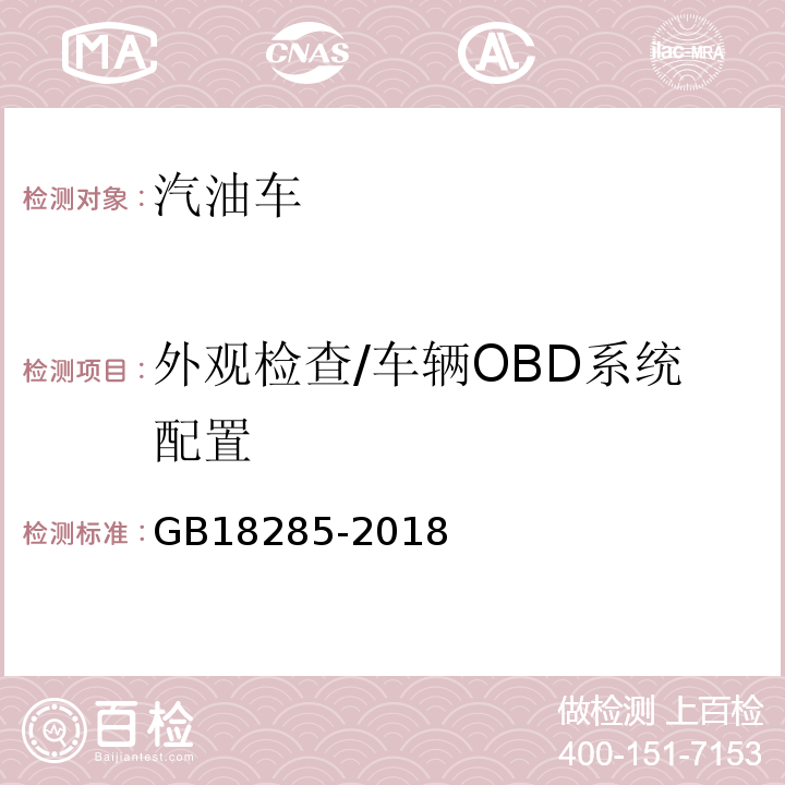 外观检查/车辆OBD系统配置 GB18285-2018 汽油车污染物排放限值及测量方法(双怠速法及简易工况法)