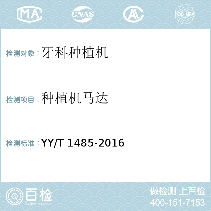 种植机马达 牙科学 牙科种植机YY/T 1485-2016