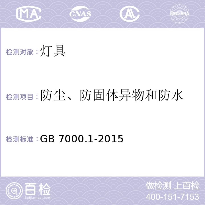 防尘、防固体异物和防水 灯具 第1部分:一般要求与试验GB 7000.1-2015