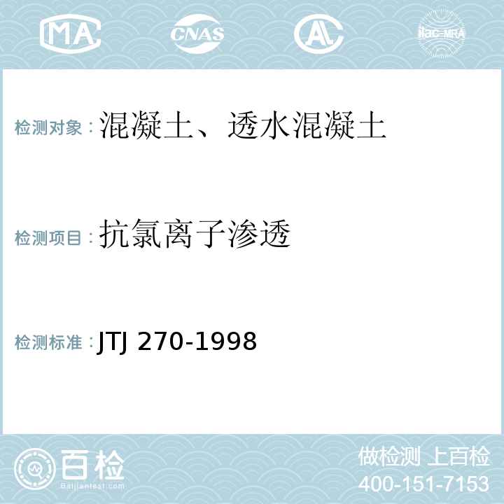 抗氯离子渗透 水运工程混凝土试验规程 JTJ 270-1998