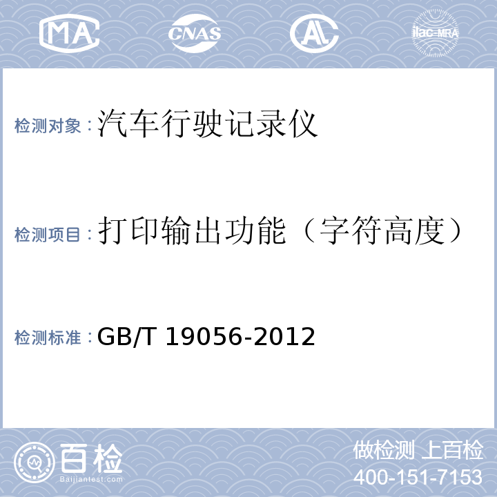 打印输出功能（字符高度） GB/T 19056-2012 汽车行驶记录仪