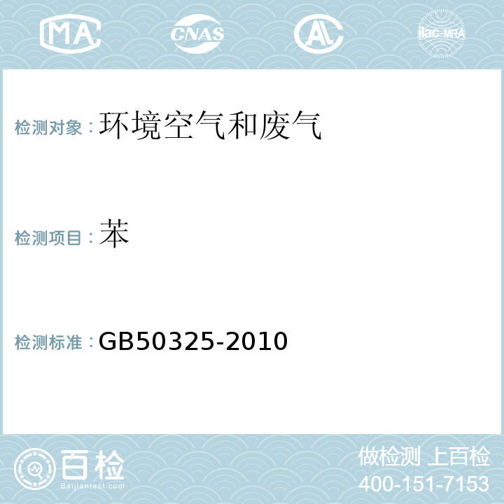 苯 民用建筑工程室内环境污染控制规范气相色谱法GB50325-2010附录F