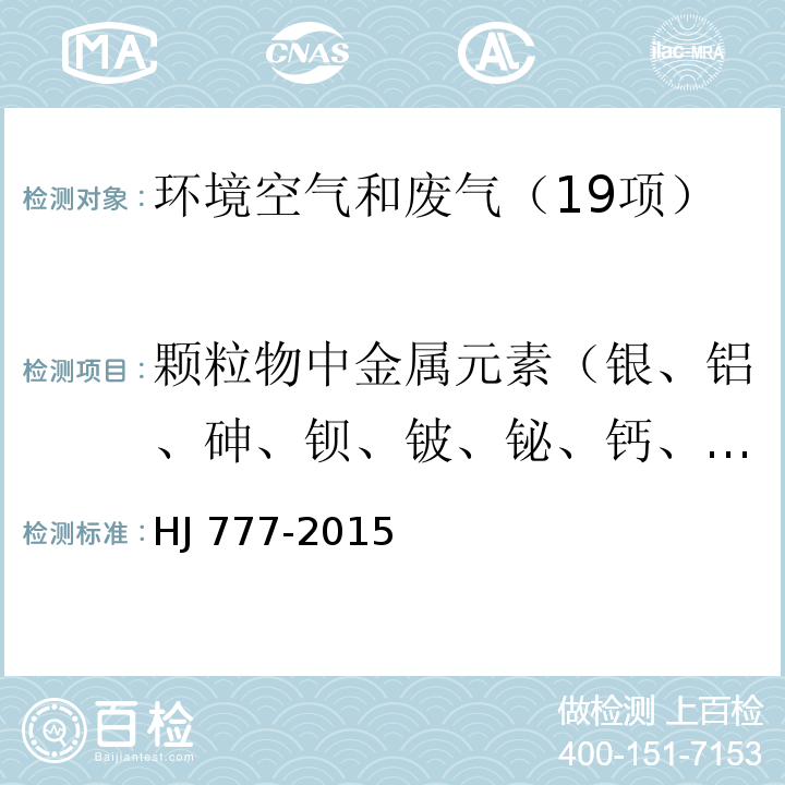 颗粒物中金属元素（银、铝、砷、钡、铍、铋、钙、镉、钴、铬、铜、铁、钾、镁、锰、钼、钠、镍、铅、锑、锡、锶、钛、钒、锌） 空气和废气 颗粒物中金属元素的测定 电感耦合等离子体发射光谱法 HJ 777-2015