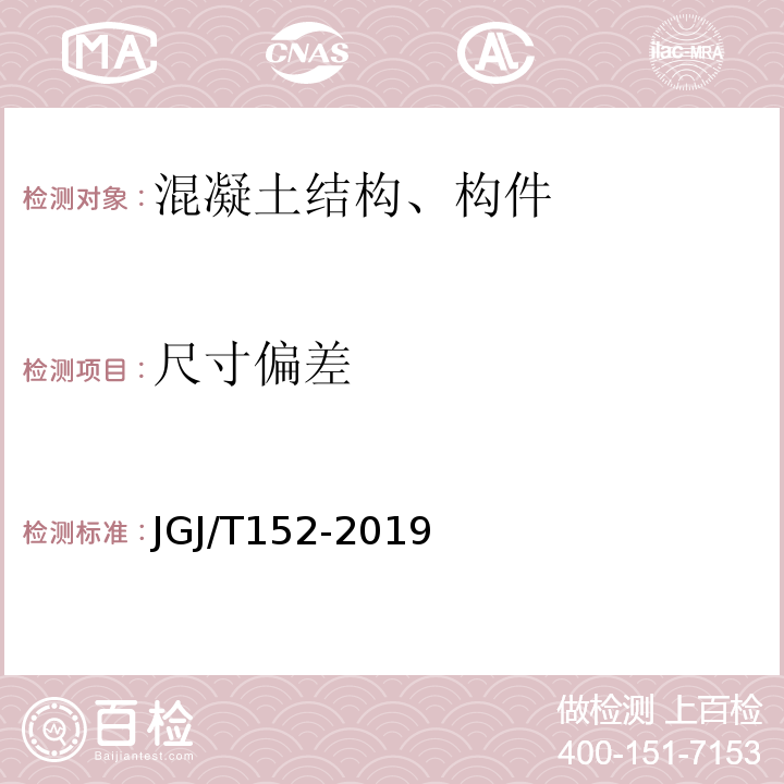 尺寸偏差 混凝土中钢筋检测技术规程 JGJ/T152-2019