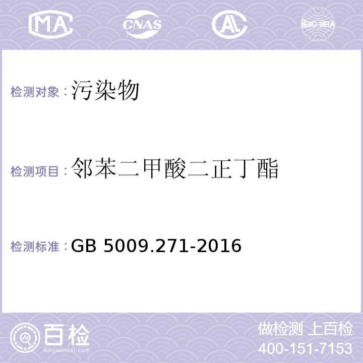 邻苯二甲酸二正丁酯 食品安全国家标准 食品中邻苯二甲酸酯的测定