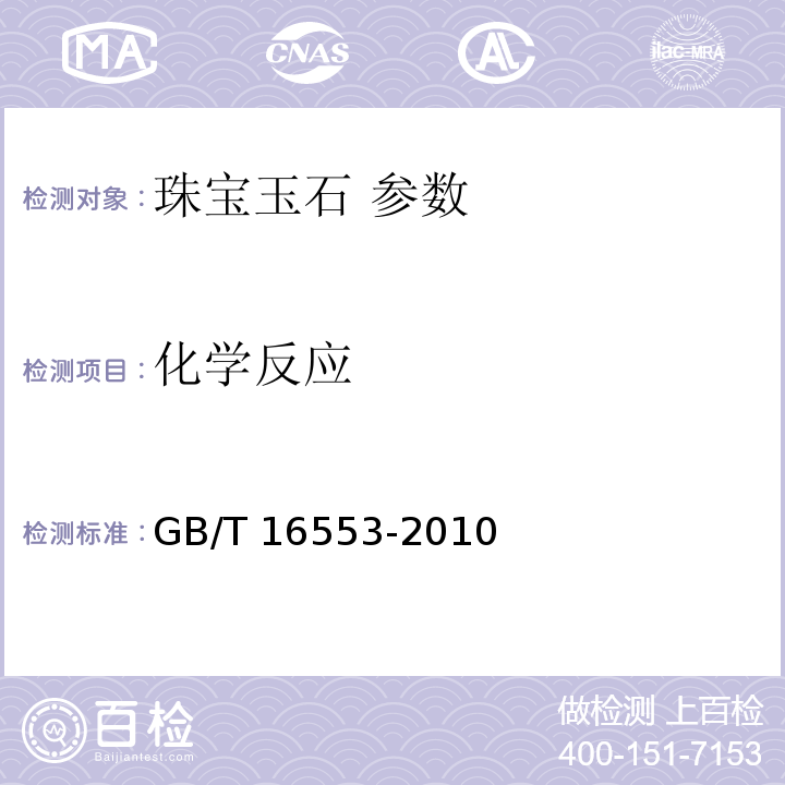 化学反应 GB/T 16553-2010 珠宝玉石 鉴定