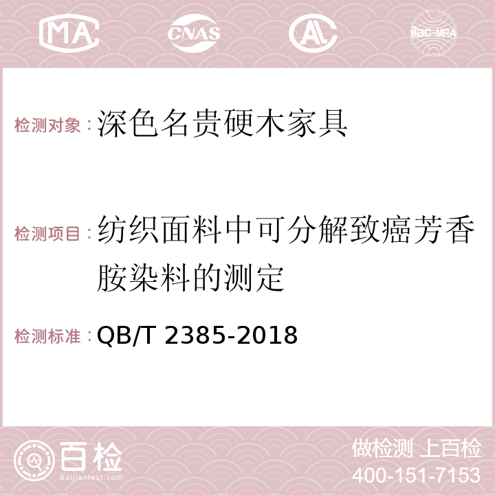 纺织面料中可分解致癌芳香胺染料的测定 深色名贵硬木家具QB/T 2385-2018