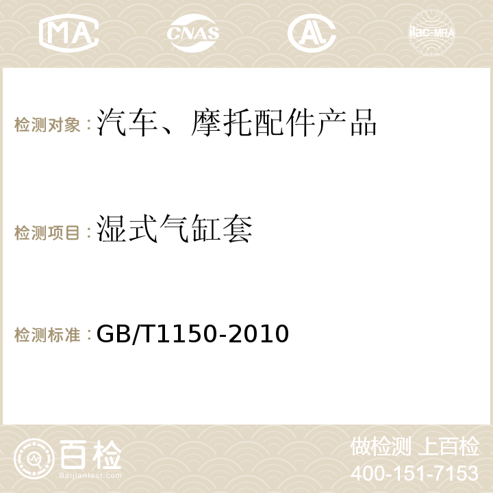 湿式气缸套 内燃机 湿式铸铁气缸套 技术条件GB/T1150-2010