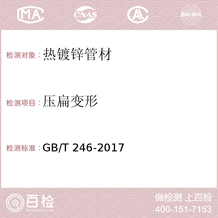 压扁变形 金属材料 管 压扁试验方法 GB/T 246-2017
