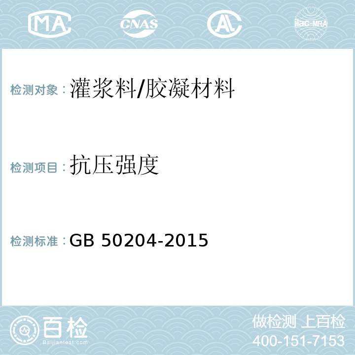 抗压强度 混凝土结构工程施工质量验收规范 /GB 50204-2015