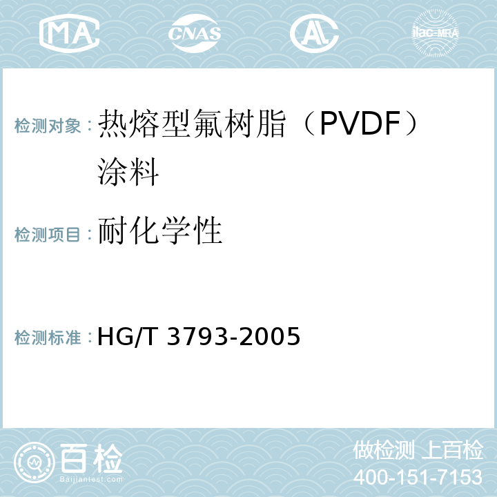 耐化學性 熱熔型氟樹脂（PVDF）涂料HG/T 3793-2005（2015）