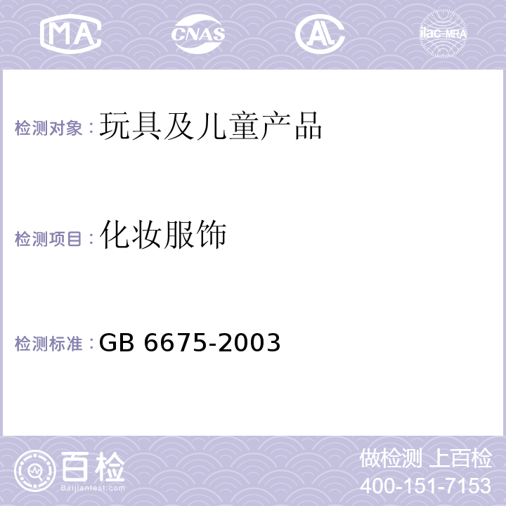 化妆服饰 国家玩具安全技术规范GB 6675-2003