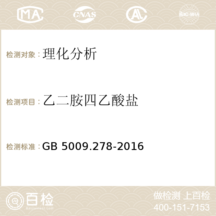 乙二胺四乙酸盐 食品安全国家标准 食品中乙二胺四乙酸盐的测定